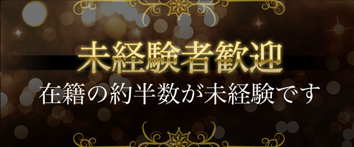 未経験者歓迎