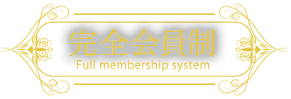完全会員制