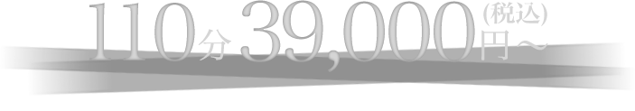 110分39,000円